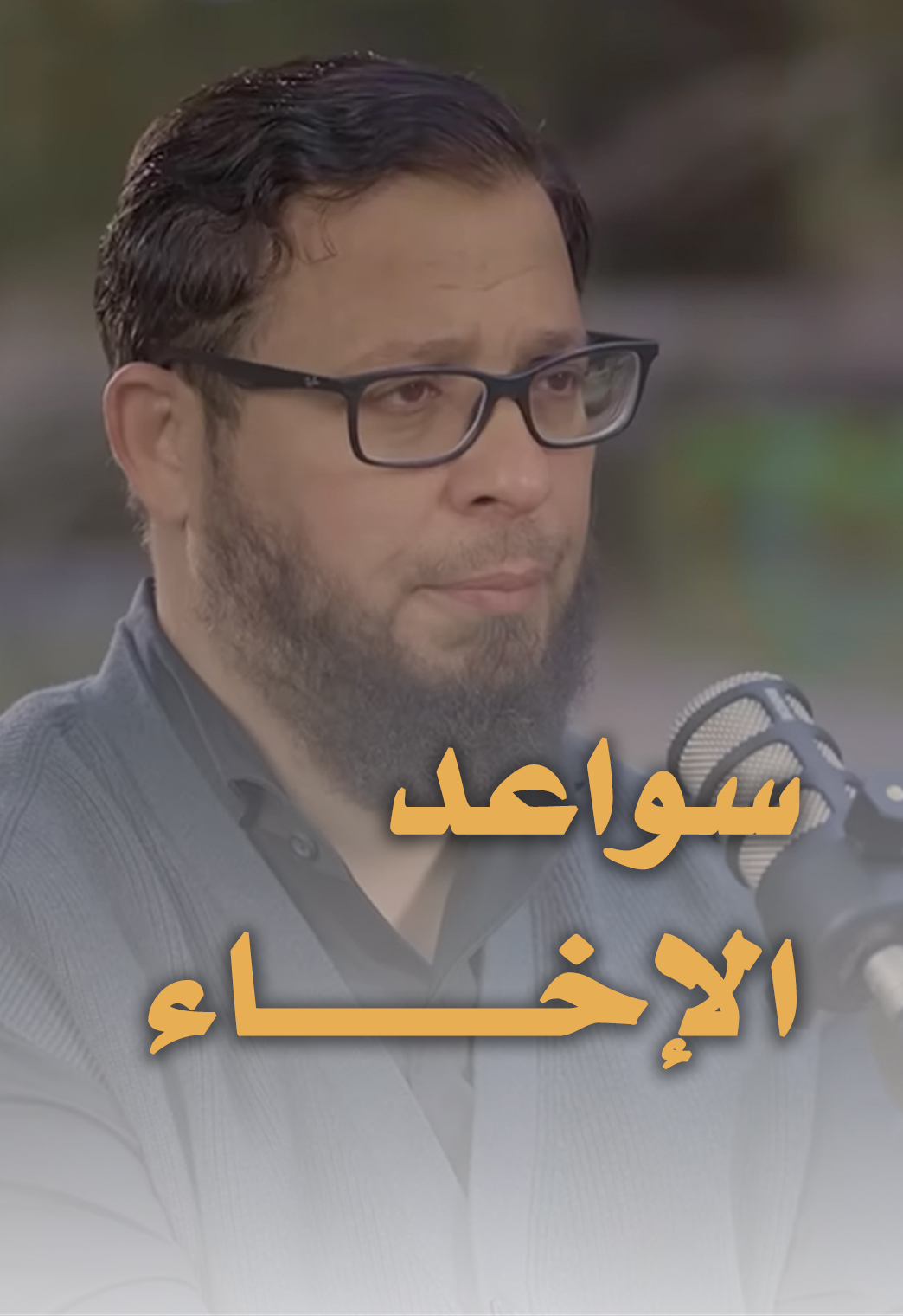 سواعد الإخاء