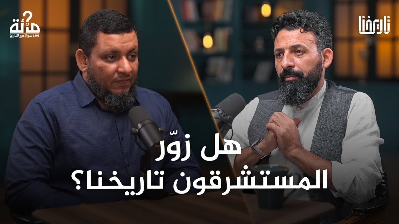 التاريخ يكتبه المنتصر فكيف نثق بتاريخ كتبه مسلمون منتصرون؟