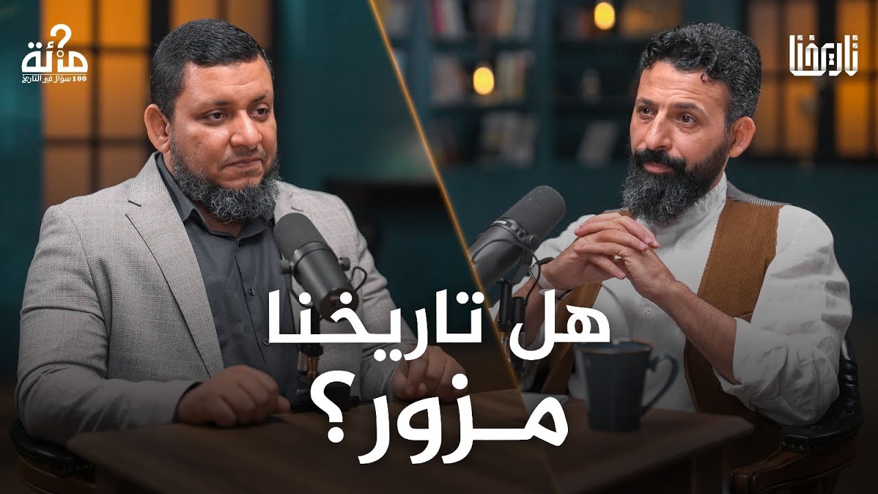 هل يستحق التاريخ الإسلامي أن نثق به؟